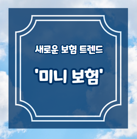  새로운 보험 트렌드 '미니 보험'