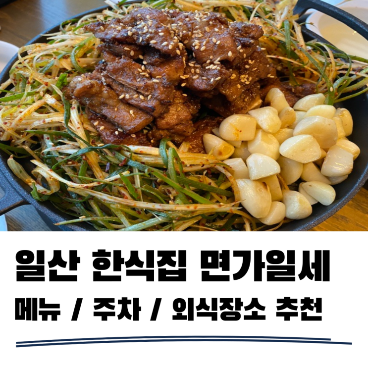 일산 가족식사로 제격인 면가일세 한식집 추천 일산 가족식사로 제격인 면가일세 한식집 추천