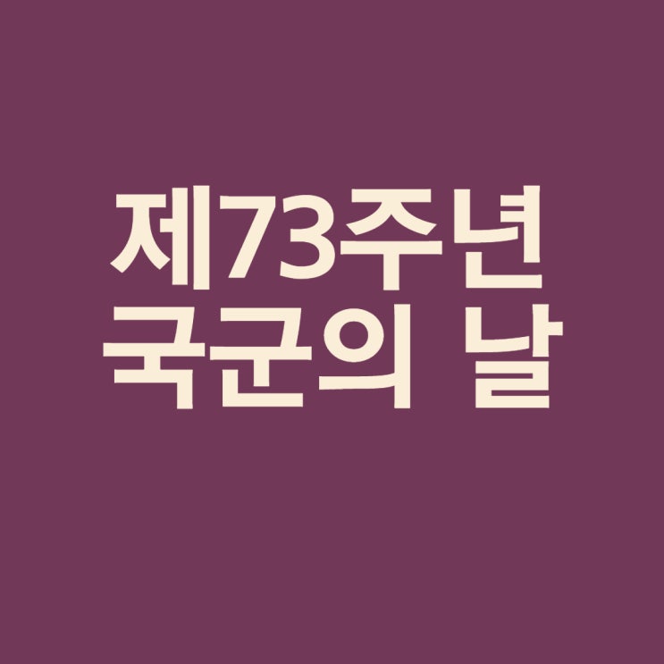  제73주년 국군의 날