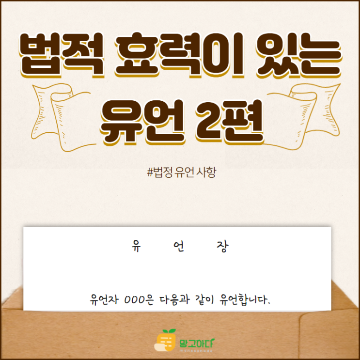  법적 효력이 있는 유언 2편-법정주의