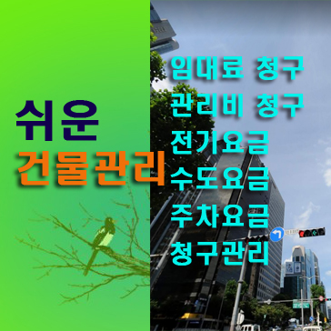  강남상가건물 혼자서관리하기 임대관리비 자동산출 ,  혼전기료, 수도료, 주차비 등 포함, 보완된상가 기타 서식(상가임대차계약서)