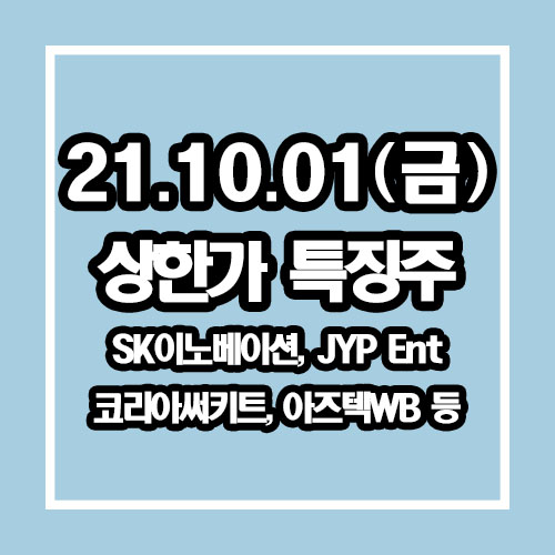  특징주 SK이노베이션, JYP Ent, 코리아써키트, 아즈텍WB 등