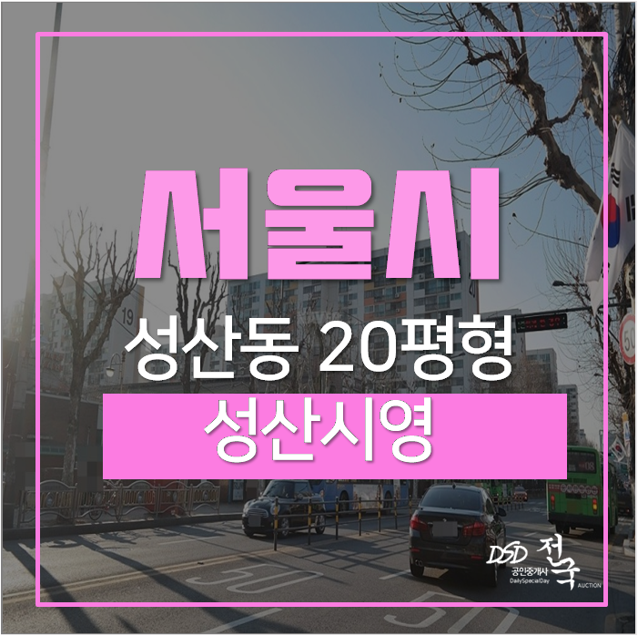 성산동아파트경매 월드컵경기장역 성산시영 20평 성산동아파트경매 월드컵경기장역 성산시영 20평