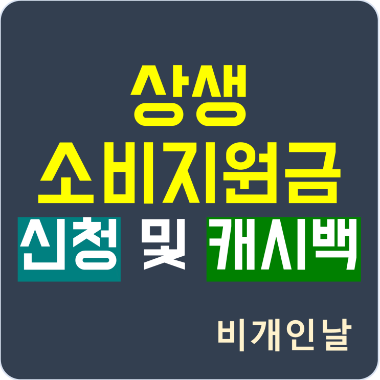  상생소비지원금 신청 방법, 대상, 캐시백 산정 방법 정리