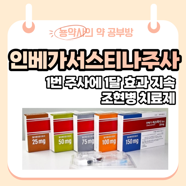  [뇽약사] 인베가서스티나주사, 조현병약, 1달에 1번의 주사로 효과지속, 인베가서방정에서 서스티나주사로 전환.