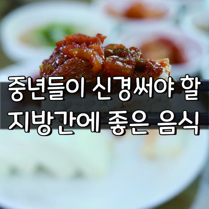  [중년들이 꼭 신경써야 할 지방간에 좋은 음식]