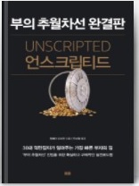  각본탈출 UNSCRIPTED 엠제이 드마코