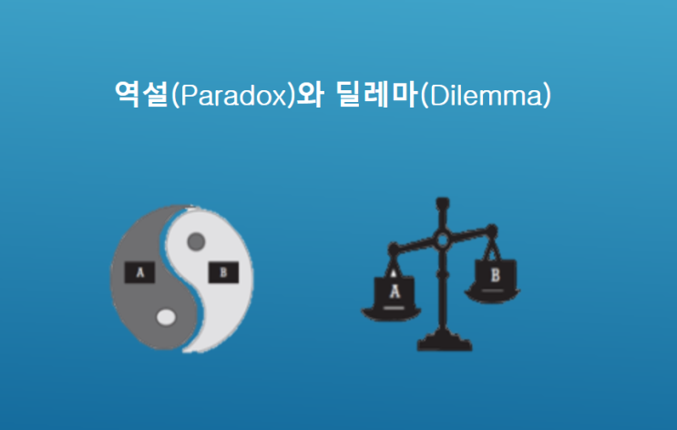  역설(Paradox)와 딜레마(Dilemma)의 개념과 차이 점, 역설적 리더십 개발