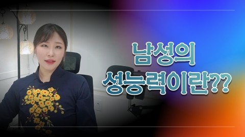  최고의 성능력, 남성의 성능력이란?