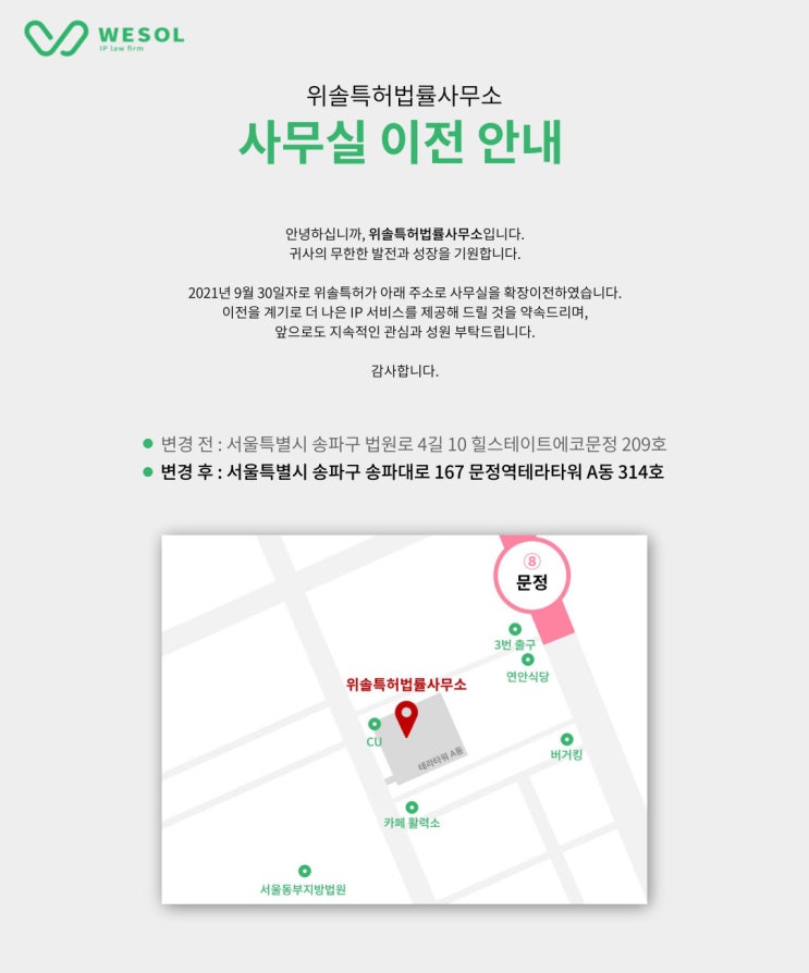  위솔특허법률사무소가 새로운 사무실로 확장이전했습니다.