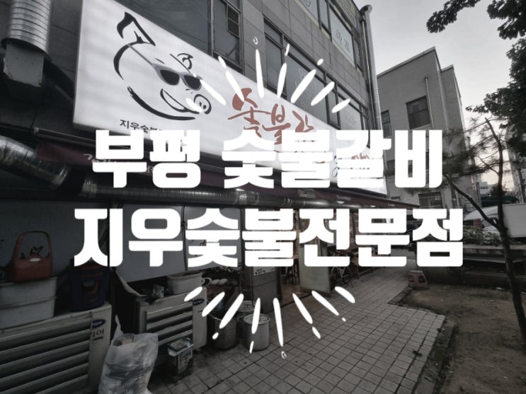  부평시장역 숯불갈비 맛집 지우숯불전문점