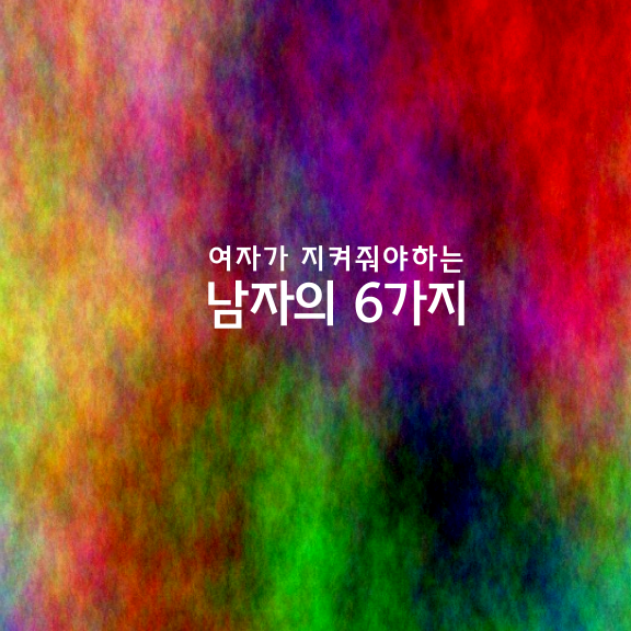  [여자가 지켜줘야하는 남자의 6가지]