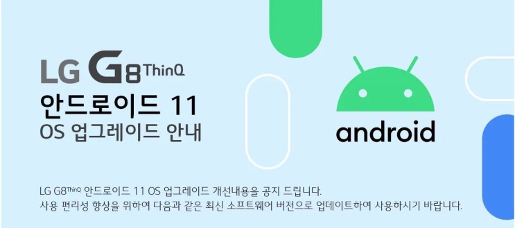 LG G8 ThinQ 안드로이드 Android11 정식 업데이트 방법 추가 기능 내용 확인