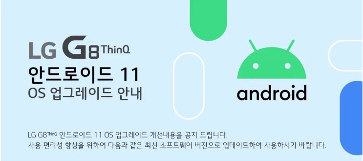 LG G8 ThinQ 안드로이드 Android11 정식 업데이트 방법 추가 기능 내용 확인 LG G8 ThinQ 안드로이드 Android11 정식 업데이트 방법 추가 기능 내용 확인