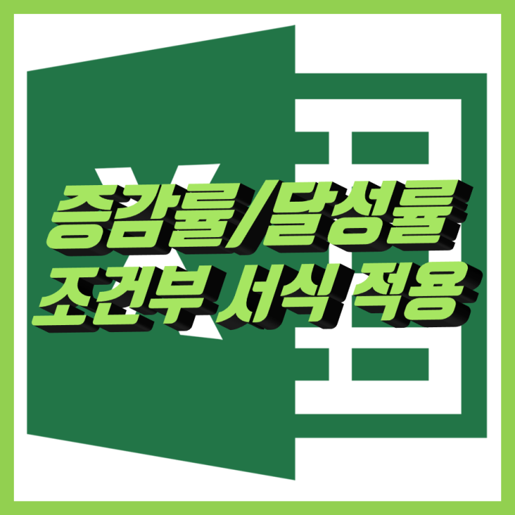 엑셀 증감률 계산 달성률 조건부 서식으로 깔끔하게 적용 엑셀 증감률 계산 달성률 조건부 서식으로 깔끔하게 적용