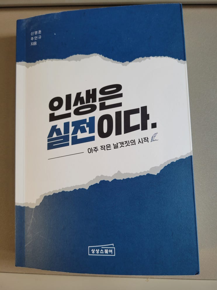 [책 추천] 인생은 실전이다 : 현실적인 자기계발서를 원하는 당신에게