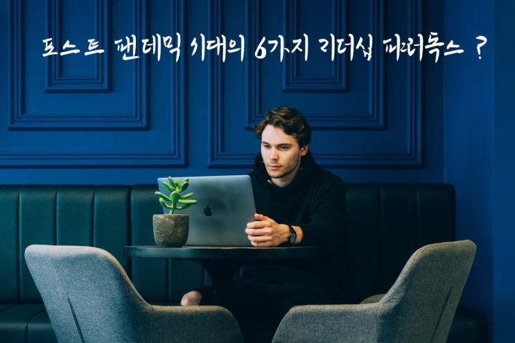  포스트 팬데믹 시대의 6가지 리더십 패러독스