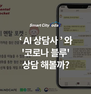  'AI 상담사'와 '코로나 블루' 상담 해볼까?