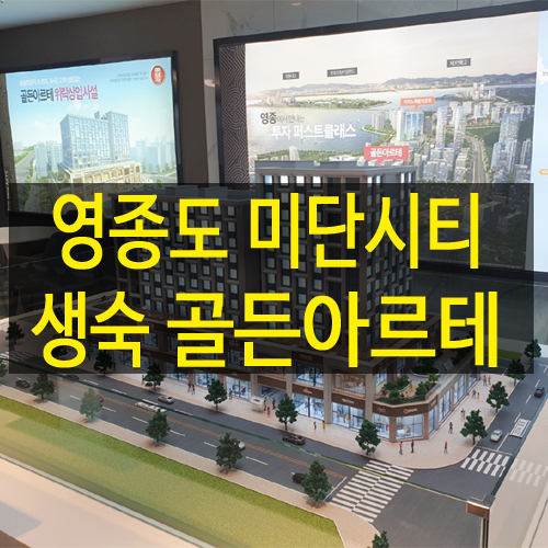  영종도 미단시티 투자 수익 좋은 생활형 숙박시설 골든아르테 분양