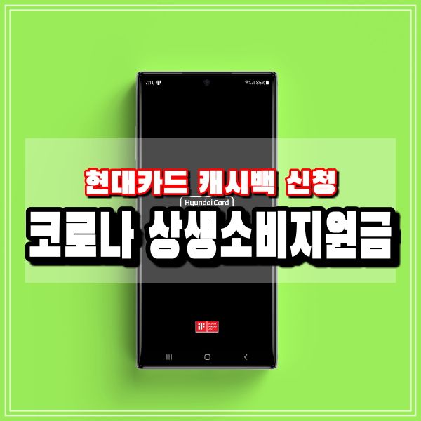  현대카드 상생소비지원금 수령 조회 휴대폰 앱으로 신청하기 캐시백 사용기한 정보까지