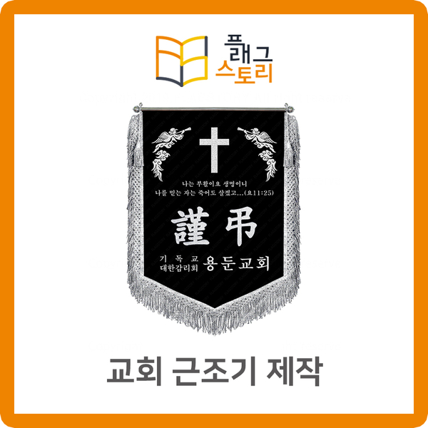  교회 근조기 제작 교회근조기 추천