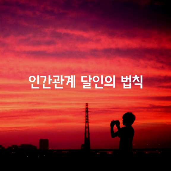  [인간관계 달인의 다섯 가지 법칙]