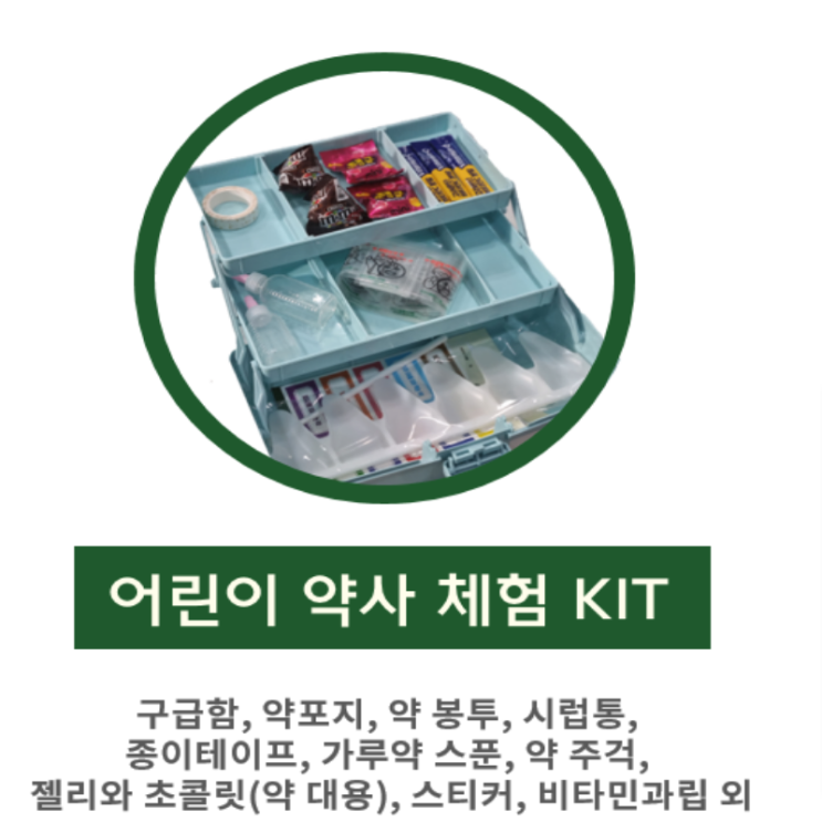  [접수중] 서울시약사회 약사체험키트