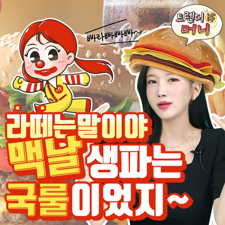  [라이프스탁] 라떼는말이야 맥날 생파는 국룰이었지!!