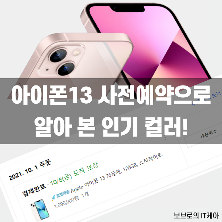 아이폰13 핑크, 그래파이트 사전예약 품절 속도 실화인가요?