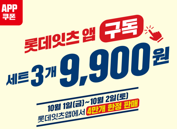  [~10/2] 롯데이츠 구독권