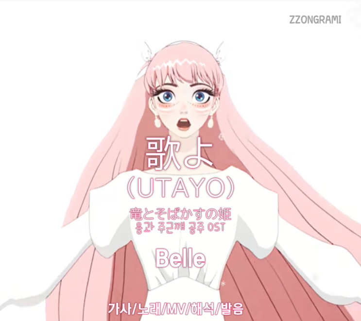  [MUSIC] J-POP: 「歌よ:UTAYO:Gales of Song」 - Belle (竜とそばかすの姫:용과 주근깨 공주OST). 가사/노래/MV/뮤비/해석/발음.