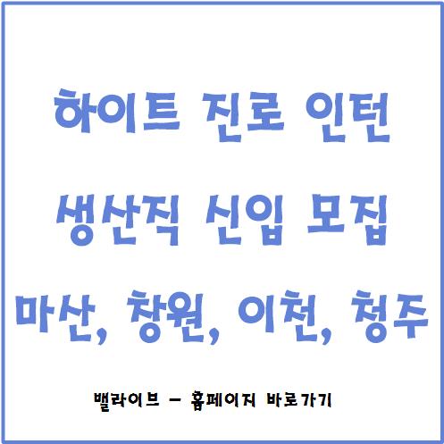  [채용공고] 하이트 진로 하반기 생산직 인턴 채용 / 자기소개서 / 자격증