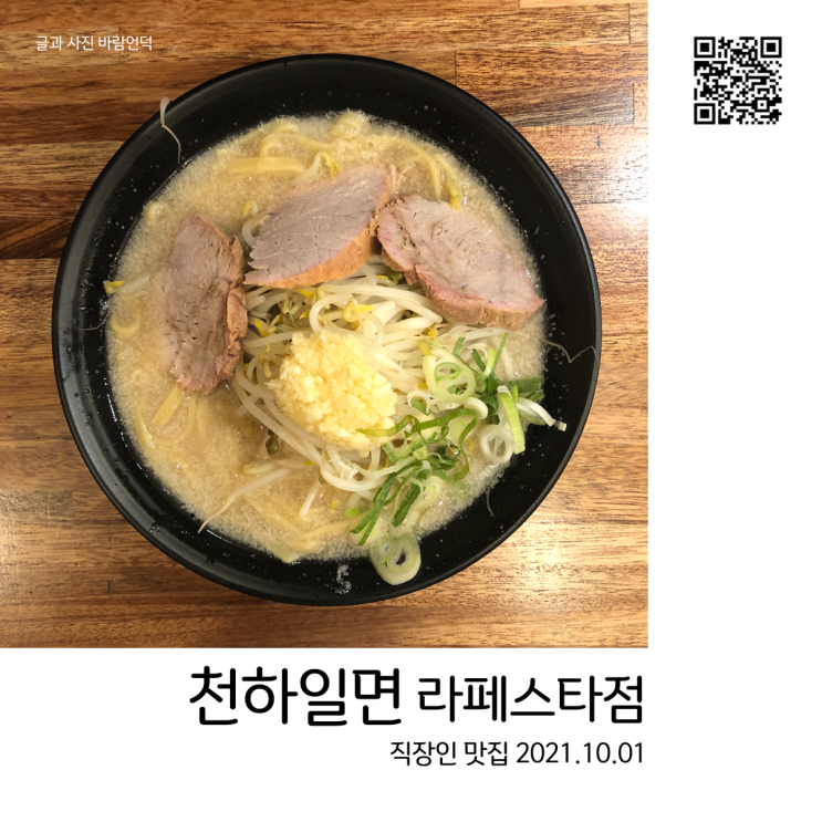  직장인 점심 맛집 - 일산동구 장항동 천하일면 라페스타점 고기 국수 맛있어요