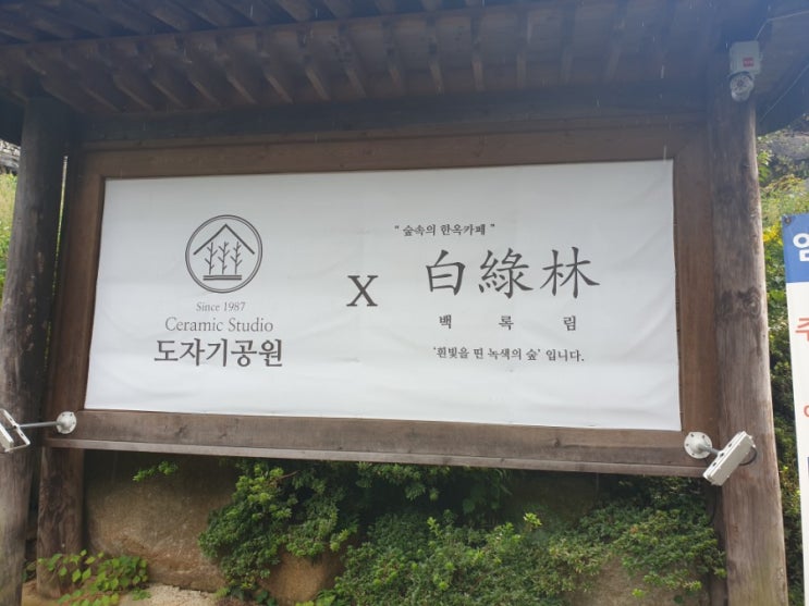  (경남/양산)숲뷰 한옥카페 자연속 도자기공원 x "백록림"
