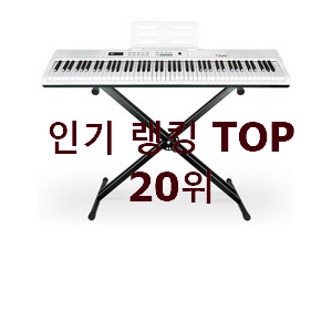 확인필수 디지털피아노 상품 인기 판매 TOP 20위