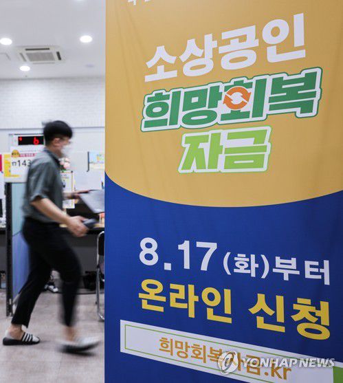  소상공인 희망 회복자금 확인 지급 시작. '시간 걸릴 수 있어요'