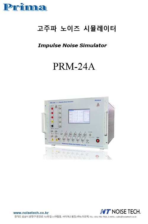  Prima 임펄스 노이즈 시험기 Rise time 1ns이하 (PRM-24A)