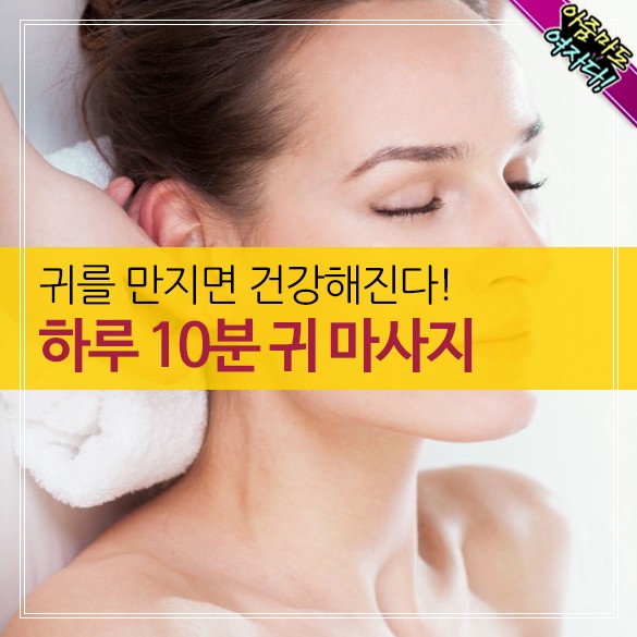  하루 10분 귀 마사지