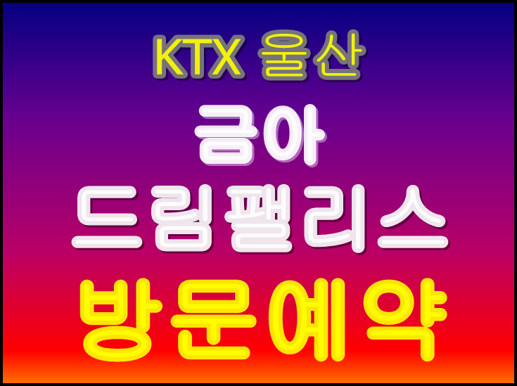  KTX울산 금아드림팰리스 분양가 및 방문예약안내 [즉시입주가능]