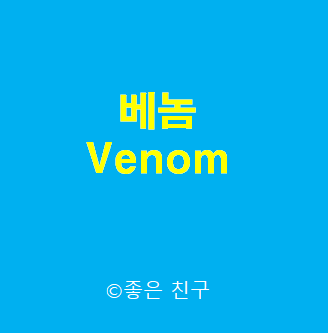  베놈 Venom