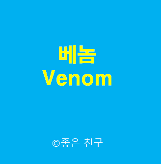 베놈 Venom