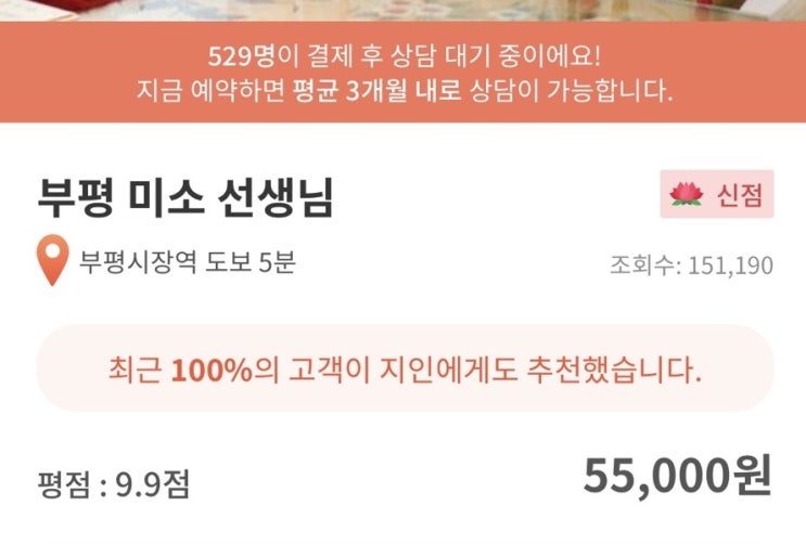 부평 신점, 부평 미소 선생님 3개월 대기 후 상담 받은 후기