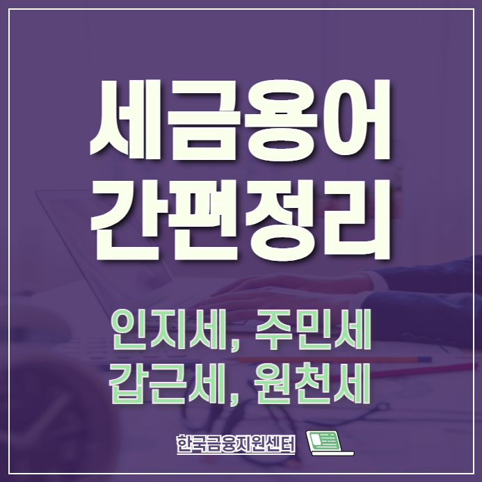  자주사용하는 세금용어 정리(인지세, 주민세, 갑근세, 원천세, )