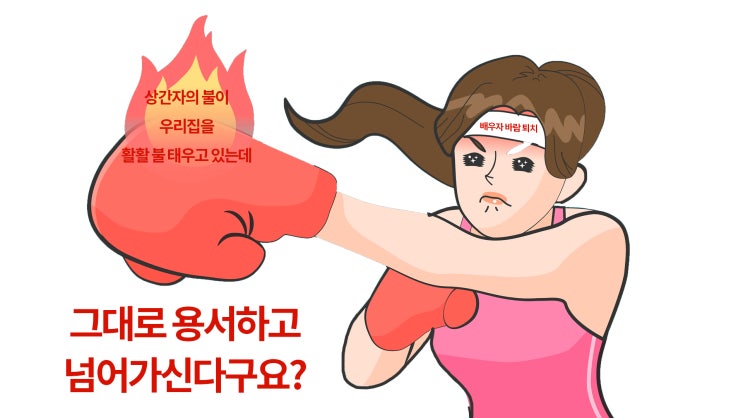  남편이 바람을 피고 있다는 사실을 알지만 가정에 충실해서 참는다구요? 팩트를 알려드립니다.