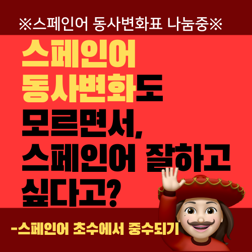  스페인어 동사변화표 무료나눔 시작합니다