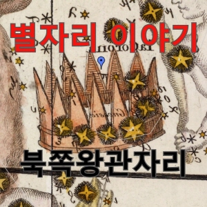  [별자리] 아리아드네 공주의 왕관 <북쪽왕관자리> 디오니소스(바쿠스)의 아내에 대한 사랑의 징표