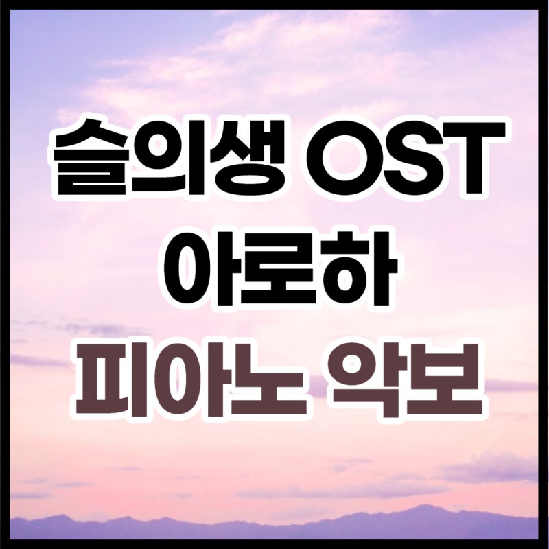 조정석 아로하 악보 :: 축가악보 무료나눔, 피아노반주, 가사