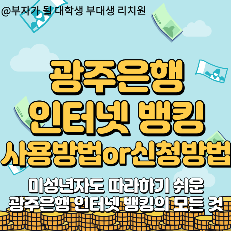  미성년자도 따라 할 수 있는 광주은행 인터넷 뱅킹 사용방법과 신청방법