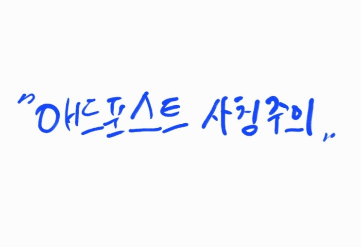  [중요]애드포스트 직원사칭 사기 주의사항 공지 공유!!!