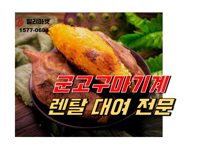  군고구마기계 겨울 간식기계 렌탈 대여 전문